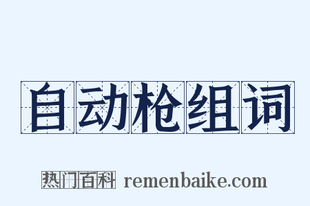 自动枪组词是什么意思的图片